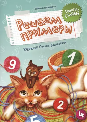 Решаем примеры: пиши-стирай — 2429471 — 1