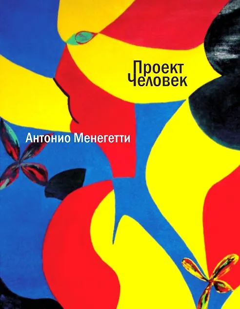 Книга Проект Человек (Антонио Менегетти) — 5