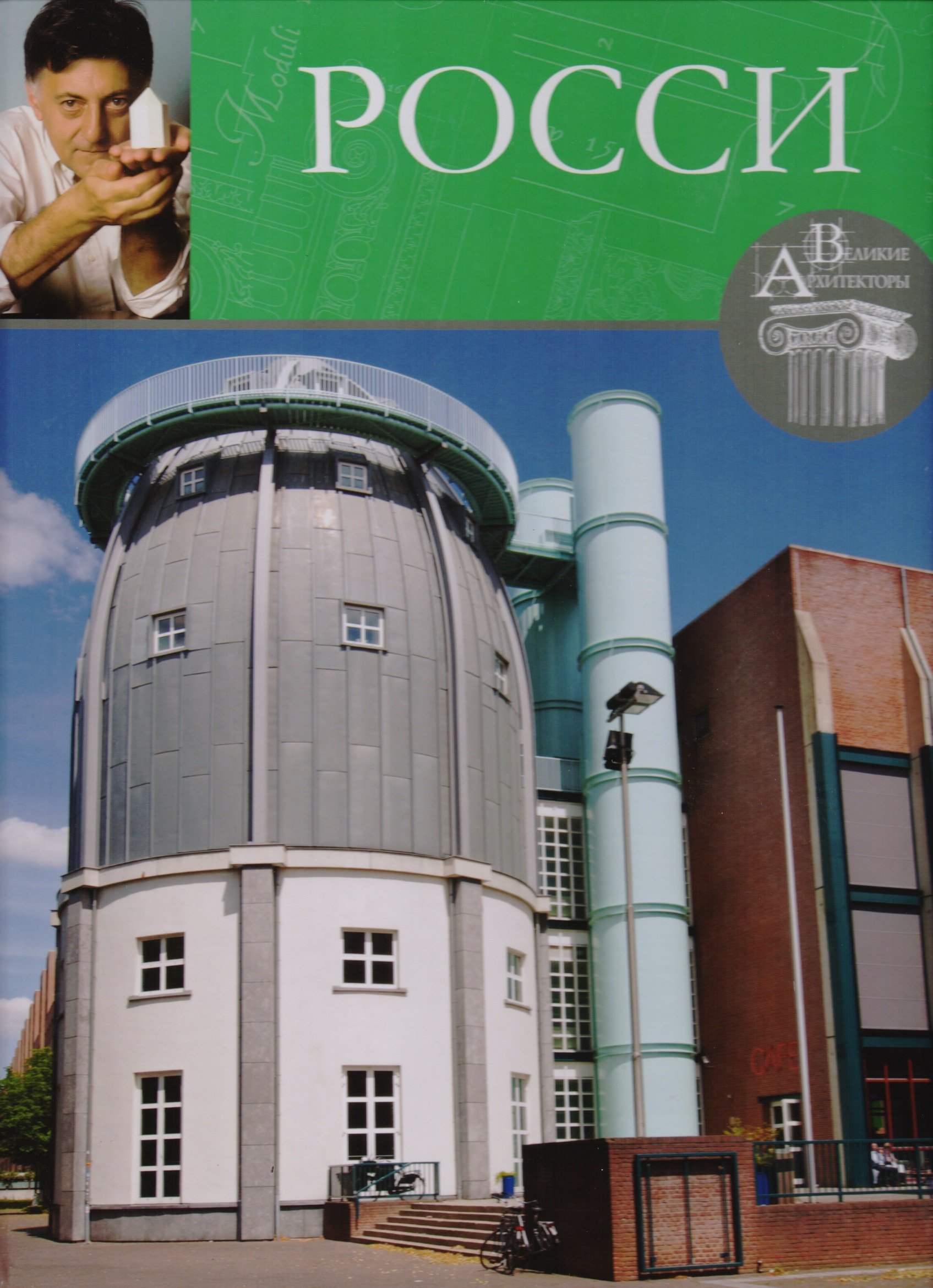 

Альдо Росси, Великие архитекторы, т.53.