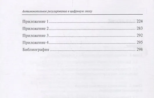 Книга Антимонопольное регулирование в цифровую эпоху (Цариковский) () — 3
