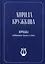 Ироды. Избранная проза и стихи — 2909394 — 1
