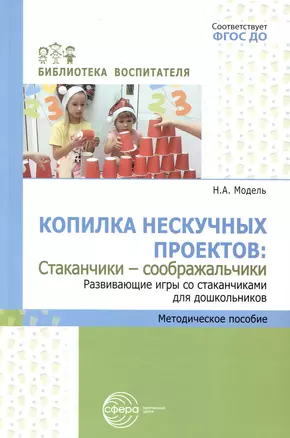 Копилка нескучных проектов: «Стаканчики-соображальчики». Развивающие игры со стаканчиками для дошкольников — 3005270 — 1