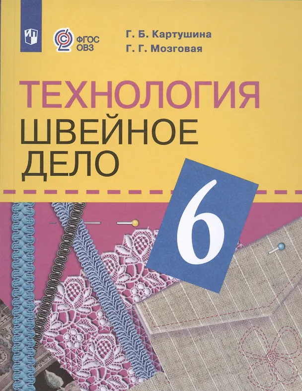 Книга Технология. 6 класс. Швейное дело. Учебник для общеобразовательных организаций, реализующих адаптированные основные общеобразовательные программы () — 4
