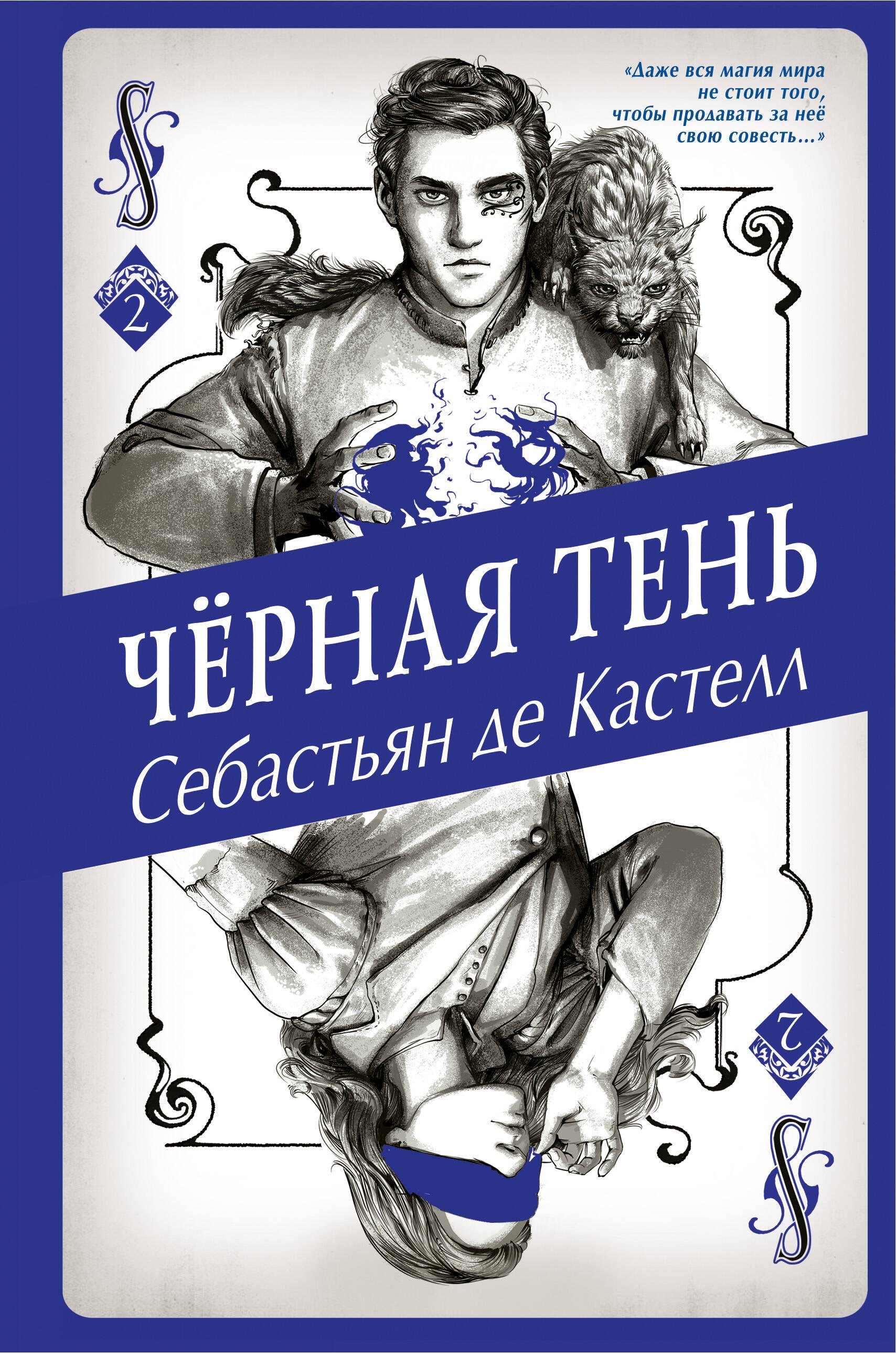 

Чёрная Тень (#2)
