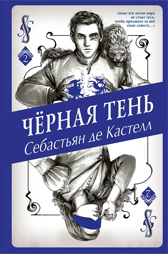 Книга Чёрная Тень (#2) (Себастьян де Кастелл) — 1