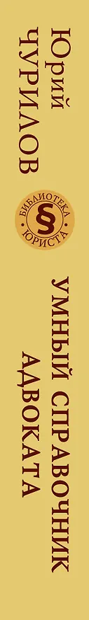 Книга Умный справочник адвоката (Юрий Чурилов) — 3