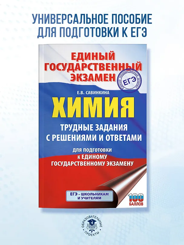 Книга ЕГЭ. Химия. Трудные задания с решениями и ответами для подготовки к единому государственному экзамену (Елена Савинкина) — 5