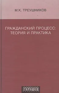 Гражданский процесс. Теория и практика.