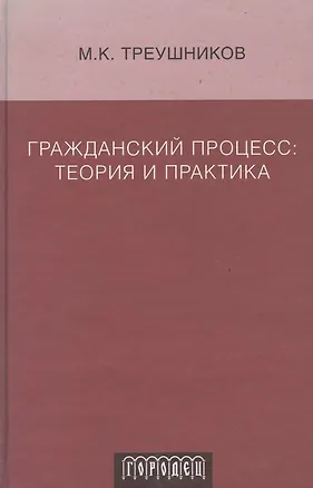 Книга Гражданский процесс. Теория и практика. (Михаил Треушников)