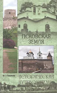 Псковская земля