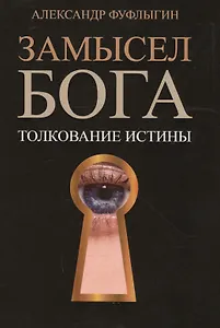 Замысел Бога. Толкование истины