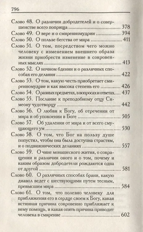 Книга Слова подвижнические (Исаак Сирин) — 7