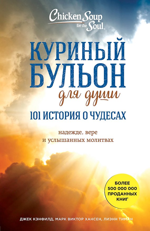 Книга Куриный бульон для души: 101 история о чудесах (Джек Кэнфилд, Марк Хансен, Лиэнн Тиман) — 1