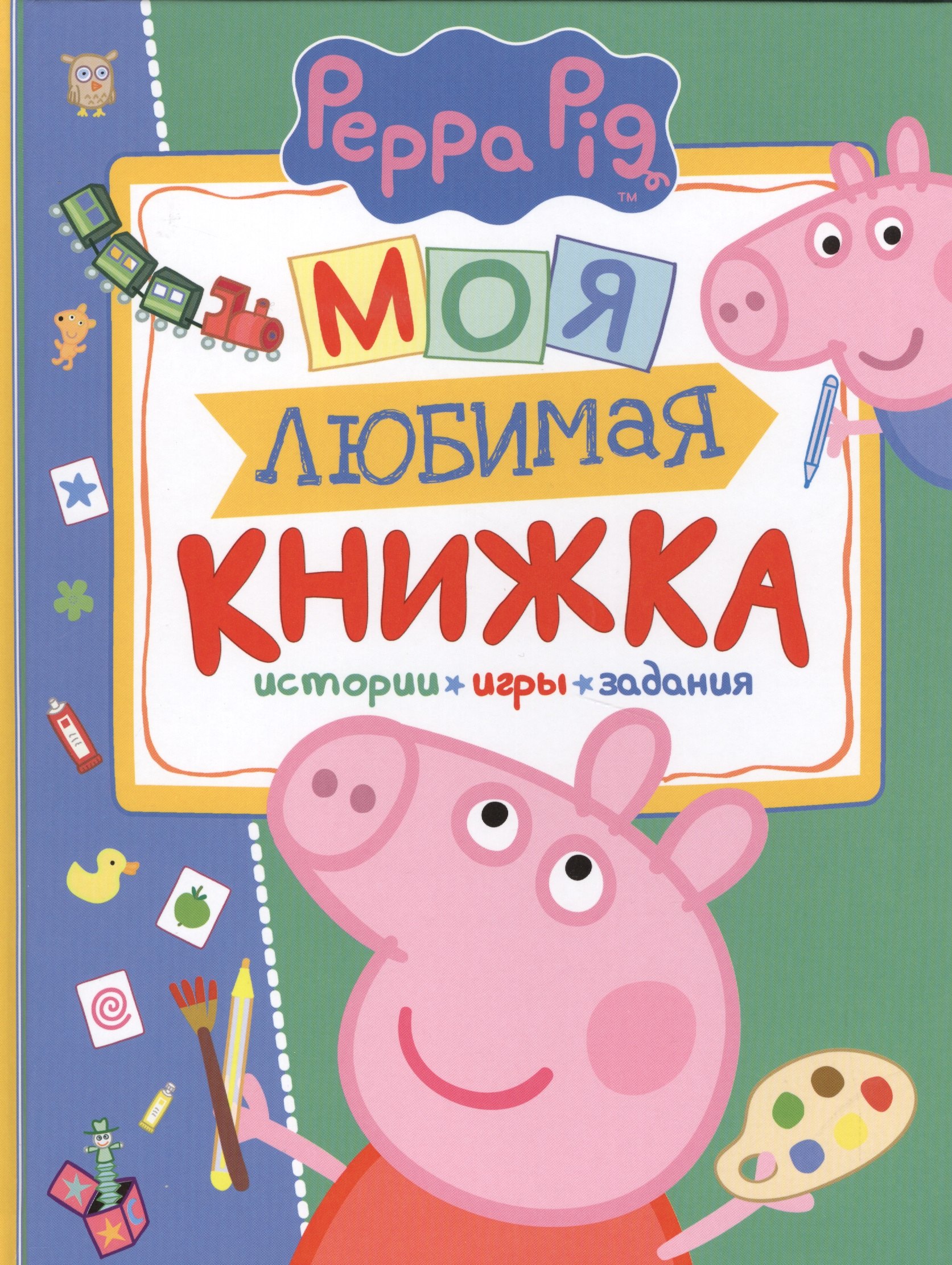 

Свинка Пеппа. Моя любимая книжка