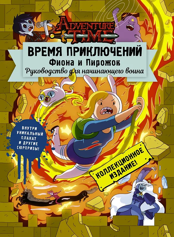 Книга Время приключений. Фиона и Пирожок: Руководство для начинающего воина () — 1