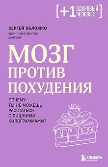 Мозг против похудения. Почему ты не можешь расстаться с лишними килограммами?