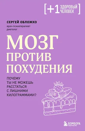 Книга Мозг против похудения. Почему ты не можешь расстаться с лишними килограммами? (Сергей Обложко)