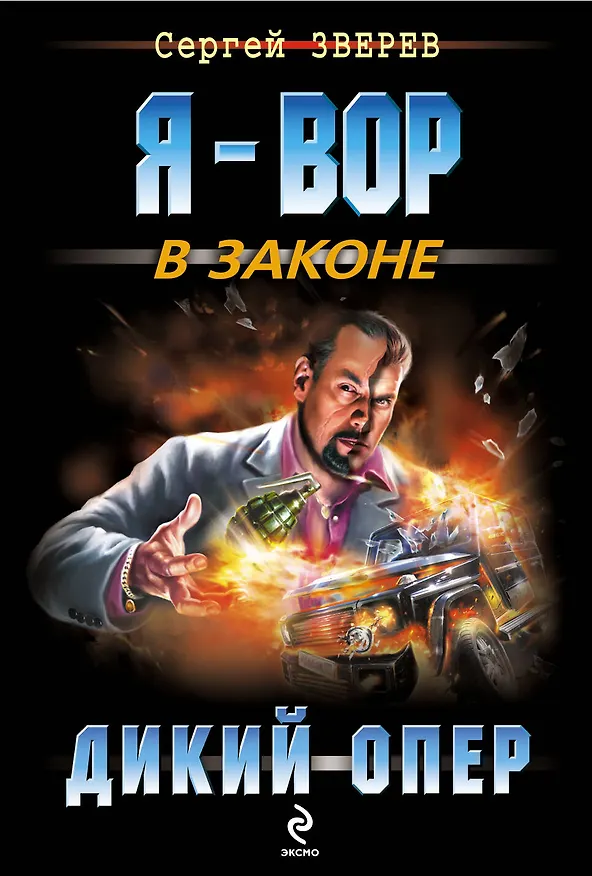 Книга Дикий опер (Сергей Зверев) — 1