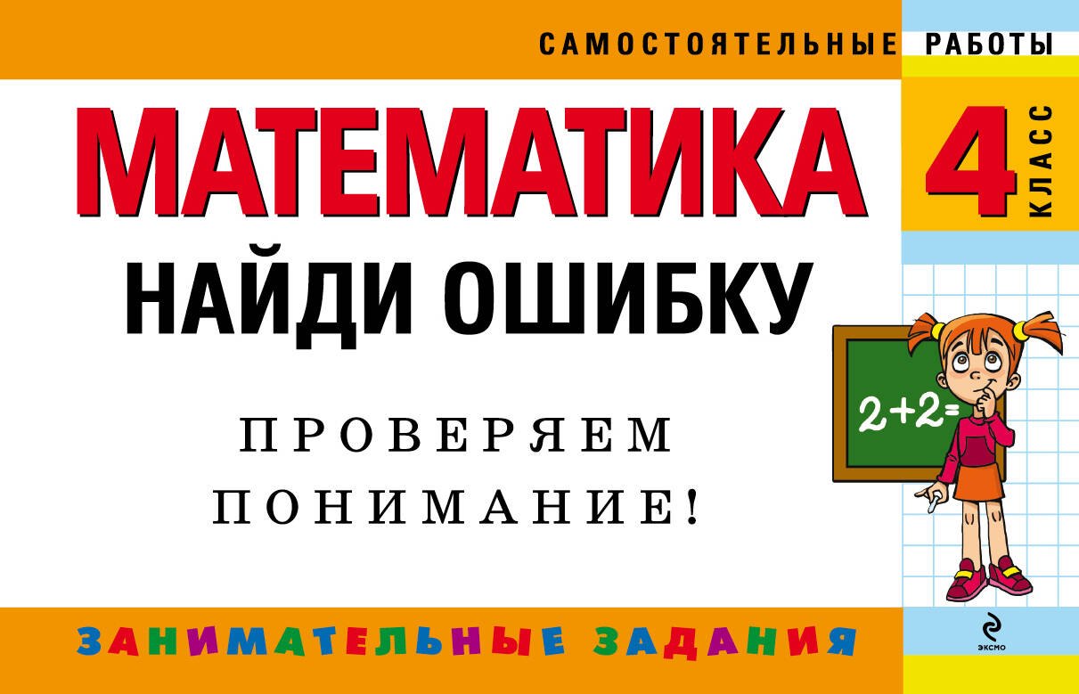 

Математика: 4 класс: Найди ошибку. Занимательные задания