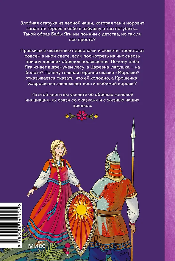 Книга Веретено Бабы-Яги. Большуха над ведьмами, святочные гадания, ритуальные побои и женская инициация в русских сказках (Олеся Яжук) — 2