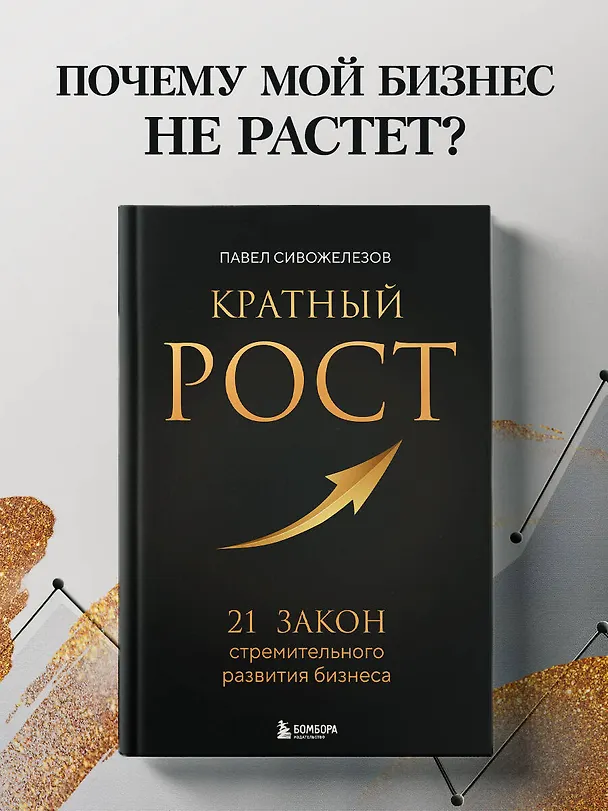 Книга Кратный рост. 21 закон стремительного развития бизнеса (Павел Сивожелезов) — 5