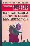 Книга Как Баба-яга лечила свою костяную ногу, или Моя бабушка дает советы (Мирзакарим Норбеков)