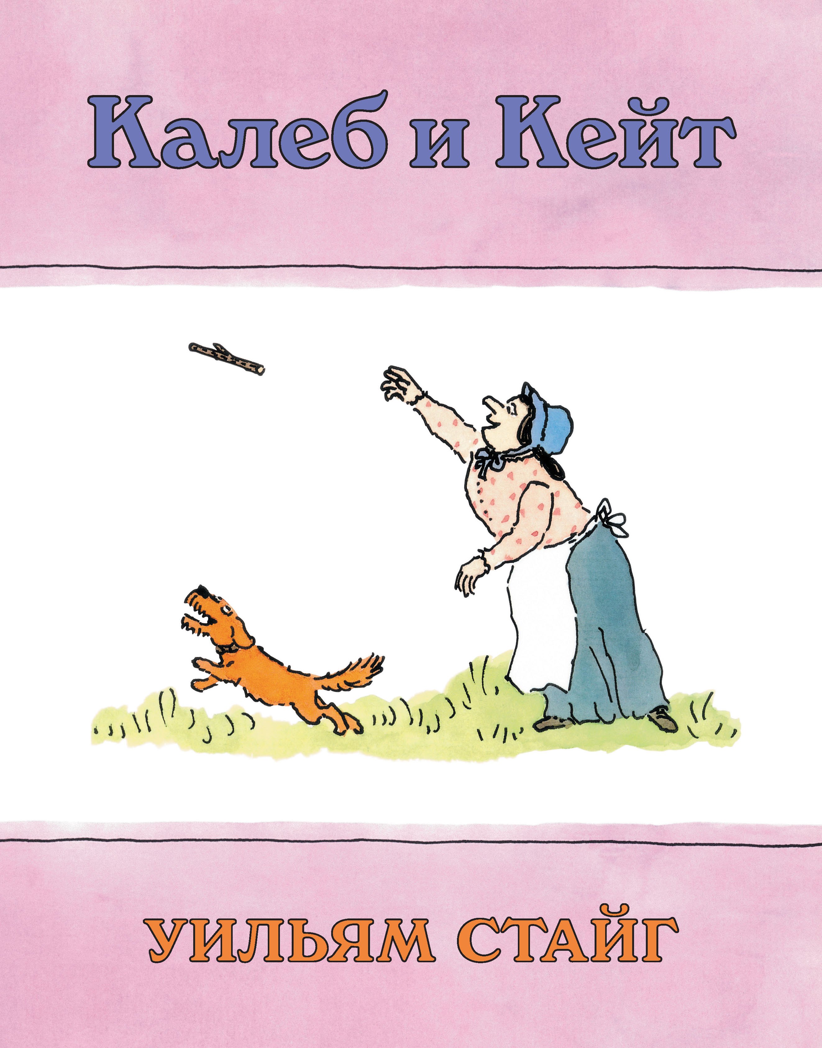 Уильям Стайг Калеб и Кейт