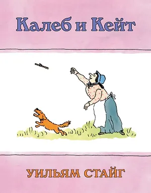 Книга Калеб и Кейт (Уильям Стайг)