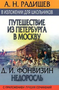 Путишествие из Петербурга в Москву. Недросль: В изложении для школьников, с приложением луч.сочиний