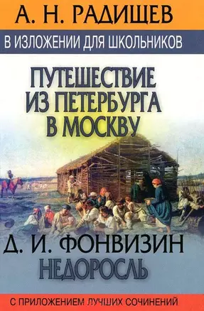 Путишествие из Петербурга в Москву. Недросль: В изложении для школьников, с приложением луч.сочиний — 1665456 — 1