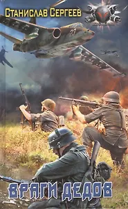 Враги дедов.