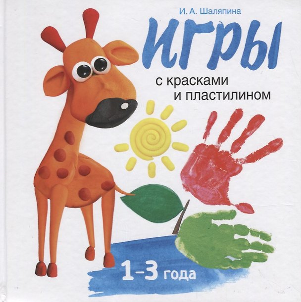Книга Воспитание с любовью.игры с красками и пластилином () — 1