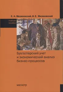 Бухгалтерский учет и экономический анализ бизнес-процессов. Учебное пособие