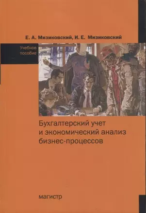 Бухгалтерский учет и экономический анализ бизнес-процессов. Учебное пособие — 2795201 — 1