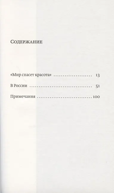 Книга "Мир спасет красота". В России (Франсуа Федье) — 2