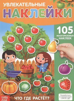 Увлекательные наклейки. Что где растет. 105 многоразовых наклеек