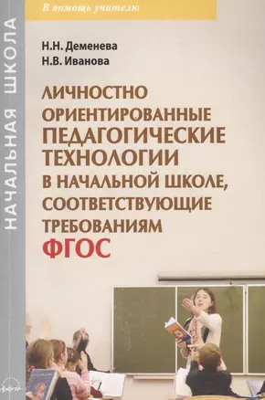 Личностно ориентированные педагогические технологии в начальной школе, соответствующие требованиям ФГОС. Учебно-методическое пособие — 2818953 — 1