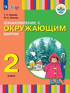 Ознакомление с окружающим миром. 2 класс. Учебник (для глухих и слабослышащих обучающихся)