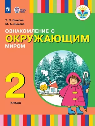 Ознакомление с окружающим миром. 2 класс. Учебник (для глухих и слабослышащих обучающихся) — 2926250 — 1