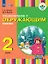 Ознакомление с окружающим миром. 2 класс. Учебник (для глухих и слабослышащих обучающихся) — 2926250 — 1
