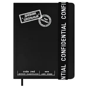 Дневник школьный Феникс+, "Конфиденциально"