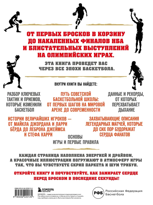 Книга Большая энциклопедия баскетбола. Игра миллионов. От первых бросков до легендарных чемпионов (Александр Зотеев) — 2