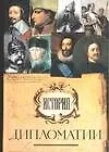 История дипломатии