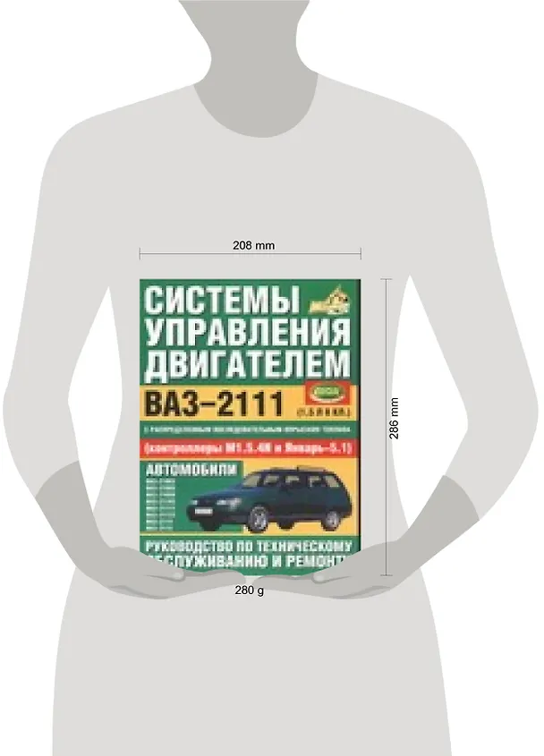 Книга Системы управления двигателем ВАЗ-2111.Руководство по тех. обслуживанию и ремонту (Сергей Косарев) — 2