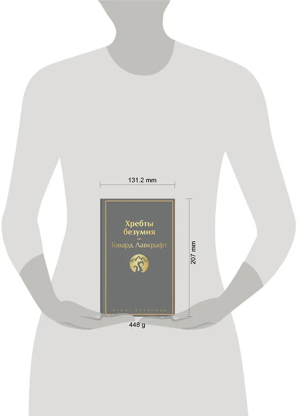 Книга Хребты безумия (Говард Филлипс Лавкрафт) — 9