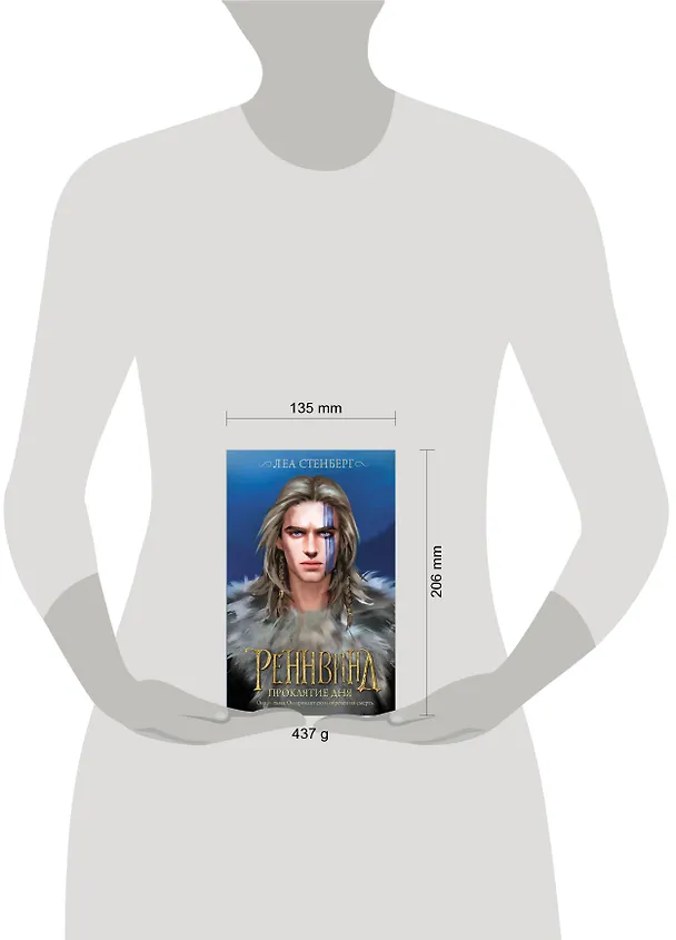 Книга Реннвинд. Проклятие дня (Леа Стенберг) — 17