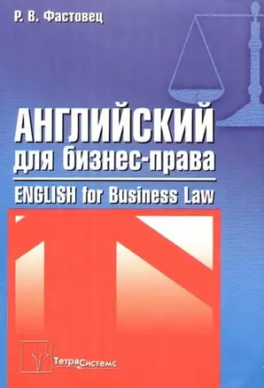 Английский язык для бизнес - права: Пособие для экономических и юридических специальностей — 2086525 — 1