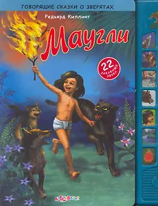 Маугли / 22 забавных звука. (Говорящие сказки о зверятах). Киплинг Р. (Белфакс)