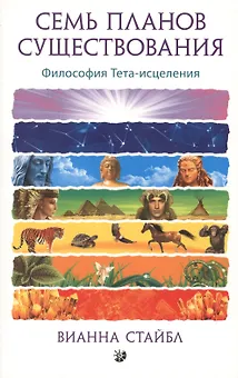 Семь Планов Существования: Философия Тета-исцеления