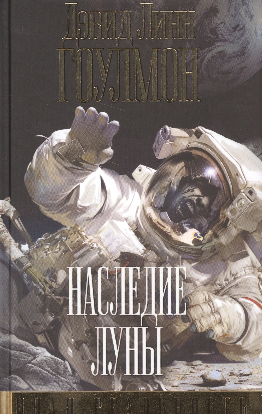 Наследие Луны